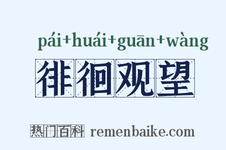 徘徊观望是什么意思的图片